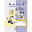 russische bücher: Глозман Александр Евгеньевич - Технология. Индустриальные технологии. 6 класс. Рабочая тетрадь. ФГОС