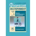 russische bücher: Шахмаев Николай Михайлович - Физический эксперимент в средней школе. В 2-х частях. Часть 1: пособие для учителя