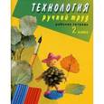 russische bücher: Кузнецова Людмила Анатольевна - Технология. Ручной труд. 2 класс. Рабочая тетрадь для коррекционных образовательных учеждений VIII в