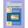 russische bücher: Шахмаев Николай Михайлович - Физический эксперимент в средней школе. В 2-х частях. Часть 2: пособие для учителя