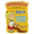 russische bücher:  - Английский. Все времена английских глаголов. Наглядное пособие для запоминания учебного материала
