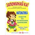 russische bücher:  - Математика. Задачи на противоположное движение. 3-5 класс