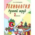 russische bücher: Кузнецова Людмила Анатольевна - Технология. Ручной труд. 2 класс. Учебник. VIII вид