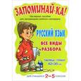 russische bücher:  - Русский язык. Все виды разбора. Для учащихся 2-5 классов. Плакат