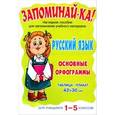 russische bücher:  - Русский язык. Основные орфограммы. Для 1-5 классов