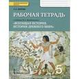 russische bücher: Жукова Светлана Анатольевна - Всеобщая история. История Древнего мира. 5 кл. Рабочая тетрадь к учебнику Ф. А. Михайловского