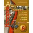 russische bücher: Артасов Игорь Анатольевич - История. 8 класс. Россия в XIX веке. Тетрадь-экзаменатор