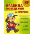 russische bücher: Ганул Елена Александровна - Правила поведения на природе