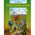 russische bücher: Андреева Алла Евгеньевна - Природоведение 5 класс