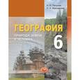 russische bücher: Петрова Наталья Николаевна - География. Природа Земли 6 класс