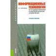 russische bücher: Абросимова Марина Александровна - Информационные технологии в государственном и муниципальном управлении