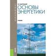 russische bücher: Быстрицкий Геннадий Федорович - Основы энергетики: Учебник