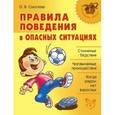 russische bücher: Соколова О. В. - Правила поведения в опасных ситуациях