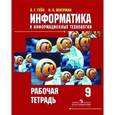 russische bücher: Гейн Александр Георгиевич - Информатика. 9 класс. Рабочая тетрадь. ФГОС