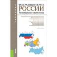 russische bücher: Глушкова Вера Георгиевна - Федеральные округа России. Региональная экономика. Учебное пособие