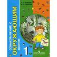 russische bücher: Зыкова Татьяна Сергеевна - Ознакомление с окружающим миром. Учебник. 1 класс (I и II вид)