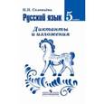 russische bücher: Соловьева Наталья Николаевна - Русский язык. Диктанты и изложения. 5 класс. Пособие для учителей