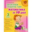 russische bücher: Чистякова Ольга Викторовна - Математика за 10 дней.3 классОбъясняем трудную тему: Математика за 10 дней. 3 класс