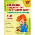 russische bücher: Ушакова Ольга Дмитриевна - Объясняем трудную тему по русскому языку. Выделяем орфограммы. 1-2 классы