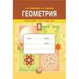 russische bücher: Смирнова Ирина Михайловна - Геометрия. 8 класс. Рабочая тетрадь №2