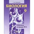 russische bücher: Ефимова Татьяна Михайловна - Биология. 9 класс. Рабочая тетрадь №1. Учебное пособие