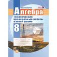 russische bücher: Александрова Лидия Александровна - Алгебра. 8 класс. Тематические проверочные работы в новой форме