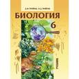 russische bücher: Трайтак Наталья Дмитриевна - Биология. Учебник. 6 класс. Растения, Бактерии. Грибы. Лишайники