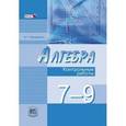 russische bücher: Мордкович Александр Григорьевич - Алгебра. 7-9 классы. Контрольные работы к учебникам