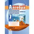 russische bücher: Александрова Лидия Александровна - Алгебра. 7 класс. Тематические проверочные работы в новой форме