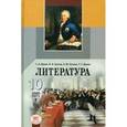 russische bücher: Ионин Герман Николевич - Литература. 10 класс. Базовый и профильный уровни. В 3-х частях (комплект)