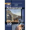 russische bücher: Обернихина Галина Аркадьевна - Литература. 10 класс. Углубленный уровень. Учебник в 2 частях. Часть 1