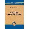 russische bücher: Введенская Людмила Алексеевна - Русская лексикография. Учебное пособие