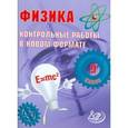 russische bücher: Годова И. В. - Физика. 9 класс. Контрольные работы в НОВОМ формате