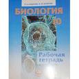 russische bücher: Андреева Наталья Дмитриевна - Биология. 10 класс. Рабочая тетрадь