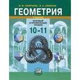 russische bücher: Смирнова Ирина Михайловна - Геометрия. 10-11 класс. Учебник для учащихся общеобразоват. учреждений (базовый и профильный уровни)