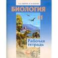 russische bücher: Андреева Наталья Дмитриевна - Биология. 11 класс. Рабочая тетрадь