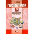 russische bücher: Смирнова Инна Михайловна - Геометрия. 9 класс. Методические рекомендации для учителя. ФГОС