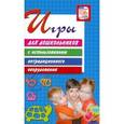 russische bücher: Дыбина О. В. - Игры для дошкольников с использованием нетрадиционного оборудования
