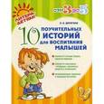 russische bücher: Дерягина Людмила Борисовна - 10 поучительных историй для воспитания малышей