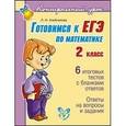 russische bücher: Хлебникова Людмила Ильинична - Готовимся к ЕГЭ по математике. 2 класс