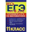 russische bücher: Манова Альбина Николаевна - Готовимся к ЕГЭ по математике: 11-й класс