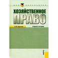 russische bücher: Круглова Наталья Юрьевна - Хозяйственное право. Учебное пособие