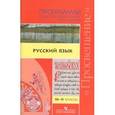 russische bücher: Власенков Александр Иванович - Русский язык. 10-11 классы. Программы общеобразовательных организаций