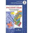 russische bücher: Климанова Людмила Федоровна - Русский язык. 1-4 классы. Рабочие программы. Предметная линия учебников системы "Перспектива"