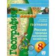 russische bücher: Дронов Виктор Павлович - География. 8 класс. Россия: природа, население, хозяйство. Учебник (+DVD)