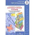 russische bücher: Климанова Людмила Федоровна - Литературное чтение. 1-4 классы. Рабочие программы. Предметная линия учебников системы "Перспектива"