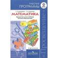 russische bücher: Дорофеев Георгий Васильевич - Математика. 1-4 классы. Рабочие программы. Предметная линия учебников системы "Перспектива"