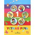 russische bücher: Комарова Софья Вадимовна - Устная речь. 1 класс. Учебник