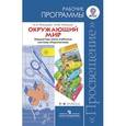 russische bücher: Плешаков Андрей Анатольевич - Окружающий мир. 1-4 классы. Рабочие программы. Предметная линия учебников системы "Перспектива"