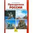 russische bücher: Новокрещенов Илья Владимирович - Праздники России. Учебное пособие для учащихся 2-4 классов